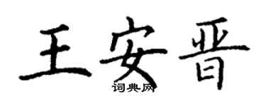 丁谦王安晋楷书个性签名怎么写