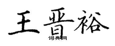 丁谦王晋裕楷书个性签名怎么写