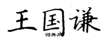 丁谦王国谦楷书个性签名怎么写