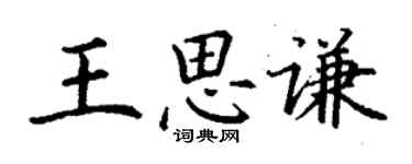 丁谦王思谦楷书个性签名怎么写