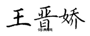 丁谦王晋娇楷书个性签名怎么写