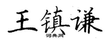 丁谦王镇谦楷书个性签名怎么写