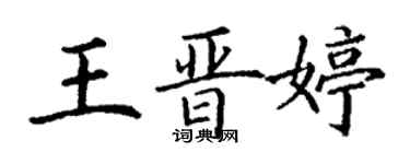 丁谦王晋婷楷书个性签名怎么写