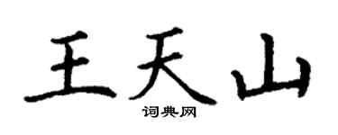 丁谦王天山楷书个性签名怎么写