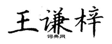 丁谦王谦梓楷书个性签名怎么写