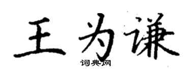 丁谦王为谦楷书个性签名怎么写