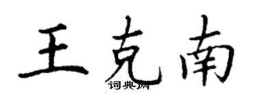 丁谦王克南楷书个性签名怎么写