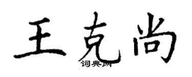 丁谦王克尚楷书个性签名怎么写