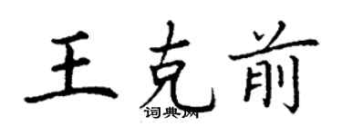 丁谦王克前楷书个性签名怎么写