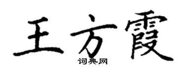 丁谦王方霞楷书个性签名怎么写