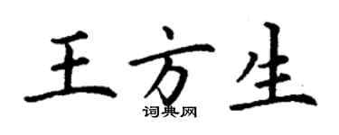 丁谦王方生楷书个性签名怎么写