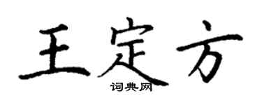 丁谦王定方楷书个性签名怎么写