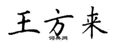 丁谦王方来楷书个性签名怎么写