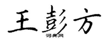 丁谦王彭方楷书个性签名怎么写