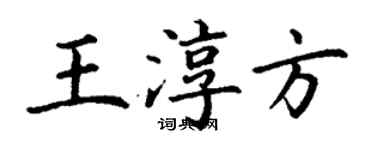 丁谦王淳方楷书个性签名怎么写