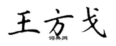 丁谦王方戈楷书个性签名怎么写
