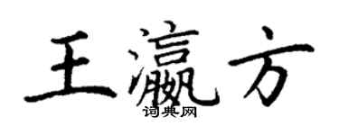 丁谦王瀛方楷书个性签名怎么写