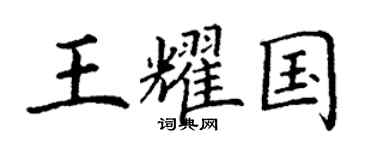 丁谦王耀国楷书个性签名怎么写
