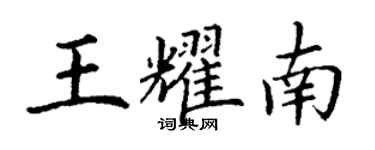 丁谦王耀南楷书个性签名怎么写