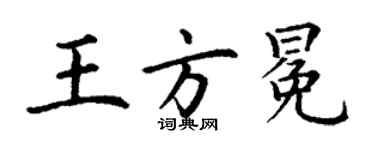 丁谦王方冕楷书个性签名怎么写