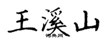 丁谦王溪山楷书个性签名怎么写