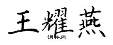丁谦王耀燕楷书个性签名怎么写