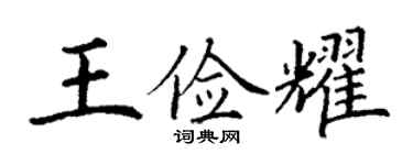 丁谦王俭耀楷书个性签名怎么写