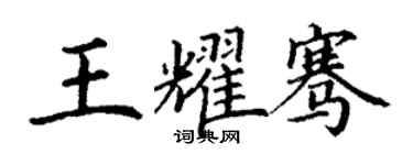 丁谦王耀骞楷书个性签名怎么写
