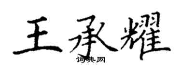 丁谦王承耀楷书个性签名怎么写