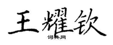 丁谦王耀钦楷书个性签名怎么写