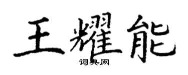 丁谦王耀能楷书个性签名怎么写