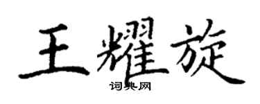丁谦王耀旋楷书个性签名怎么写