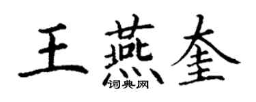 丁谦王燕奎楷书个性签名怎么写