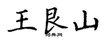 丁谦王艮山楷书个性签名怎么写