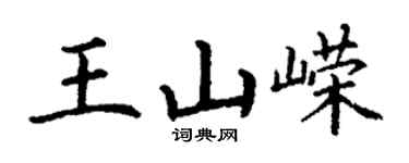 丁谦王山嵘楷书个性签名怎么写
