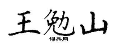 丁谦王勉山楷书个性签名怎么写