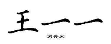丁谦王一一楷书个性签名怎么写