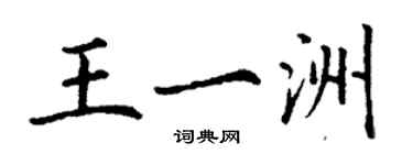丁谦王一洲楷书个性签名怎么写