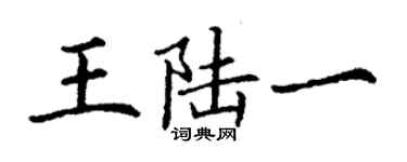 丁谦王陆一楷书个性签名怎么写