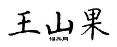 丁谦王山果楷书个性签名怎么写