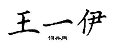 丁谦王一伊楷书个性签名怎么写