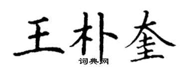 丁谦王朴奎楷书个性签名怎么写