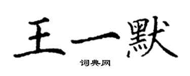 丁谦王一默楷书个性签名怎么写