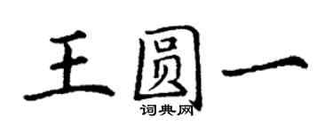 丁谦王圆一楷书个性签名怎么写
