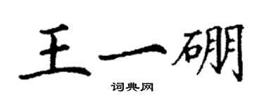 丁谦王一硼楷书个性签名怎么写