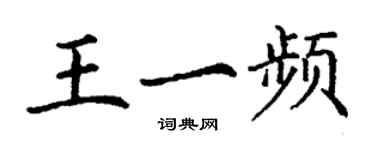 丁谦王一频楷书个性签名怎么写