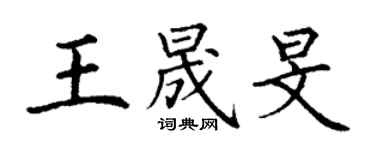 丁谦王晟旻楷书个性签名怎么写
