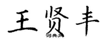 丁谦王贤丰楷书个性签名怎么写
