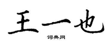 丁谦王一也楷书个性签名怎么写