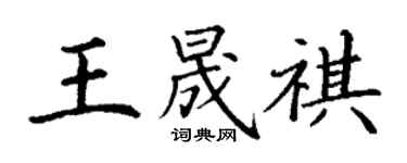丁谦王晟祺楷书个性签名怎么写
